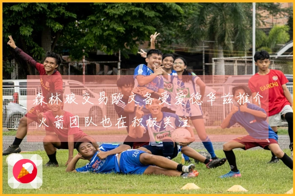 森林狼交易欧文备受爱德华兹推介 火箭团队也在积极关注