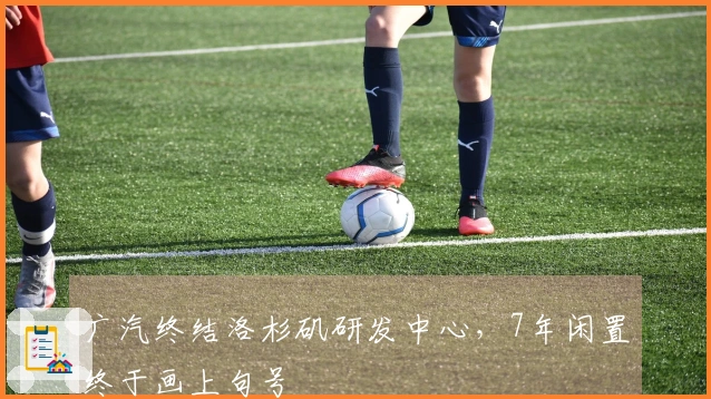 广汽终结洛杉矶研发中心，7年闲置终于画上句号