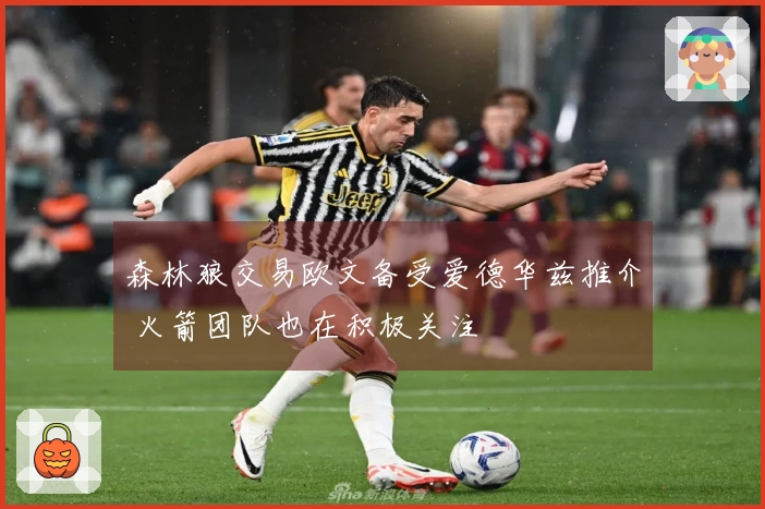 森林狼交易欧文备受爱德华兹推介 火箭团队也在积极关注