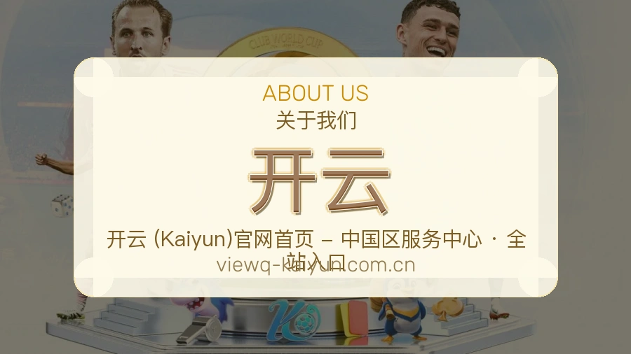 开云关于我们